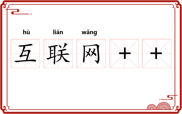 互联网++