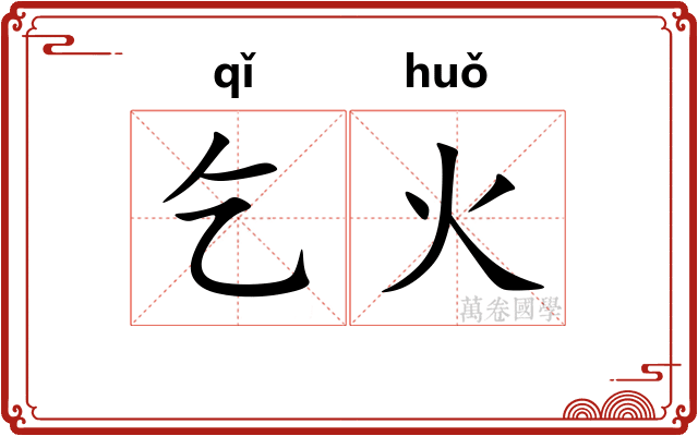 乞火