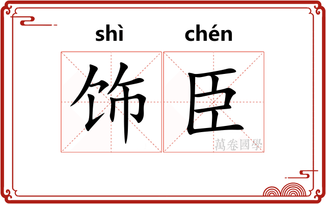 饰臣