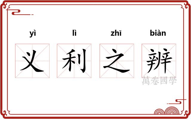 义利之辨
