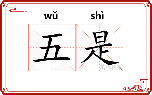 五是