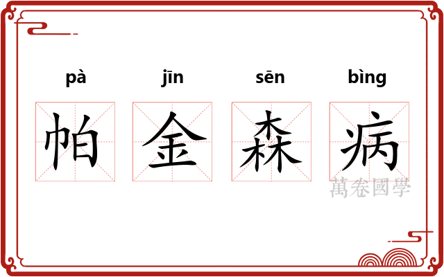 帕金森病