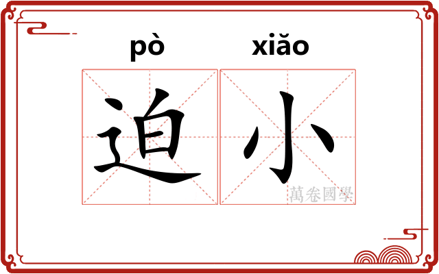 迫小