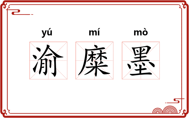 渝糜墨