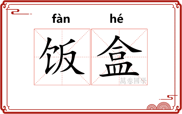 饭盒