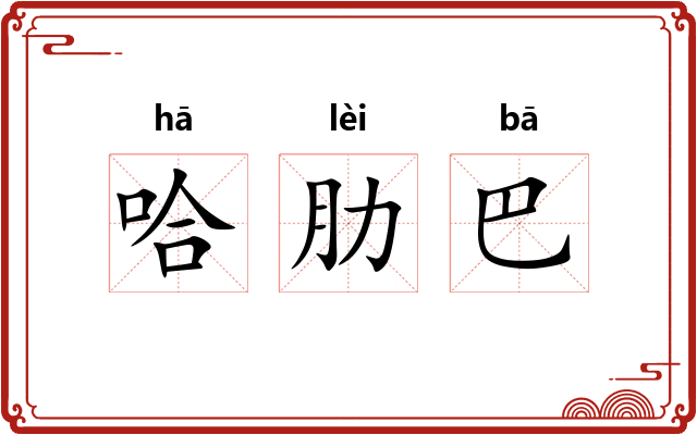 哈肋巴