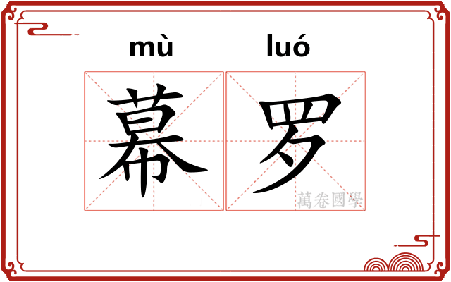幕罗