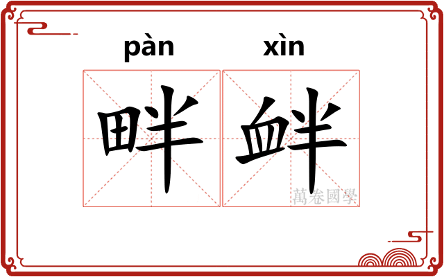 畔衅