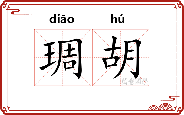 琱胡