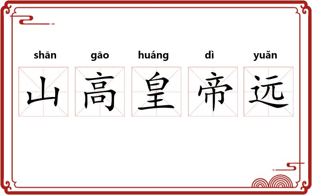山高皇帝远