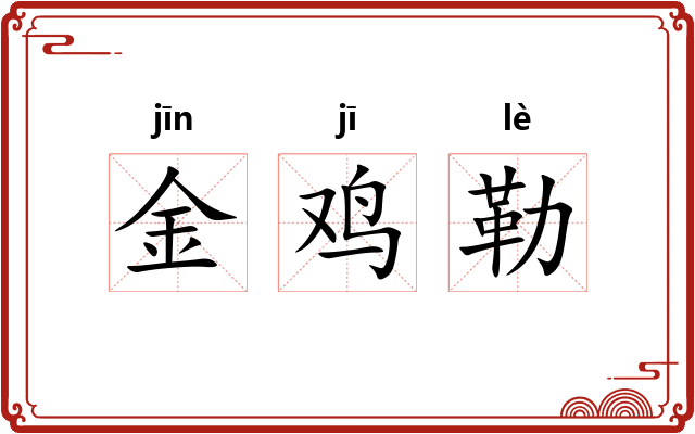 金鸡勒 金鸡勒
