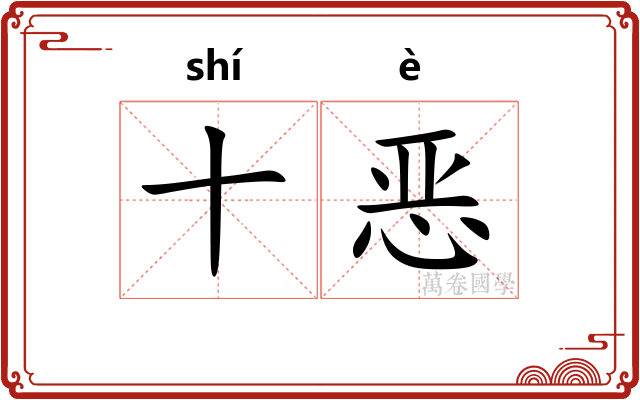 十恶 十恶