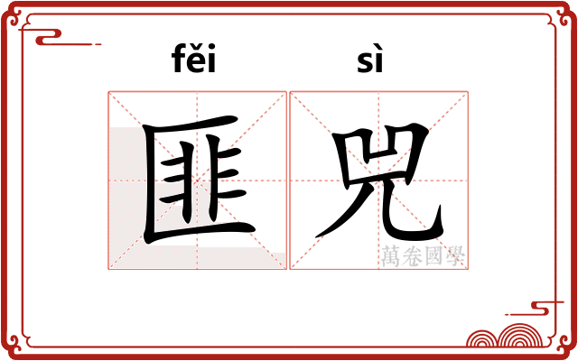 匪兕