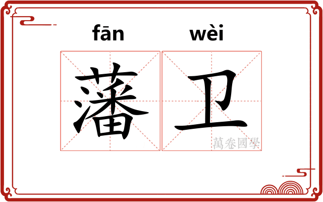 藩卫 藩卫