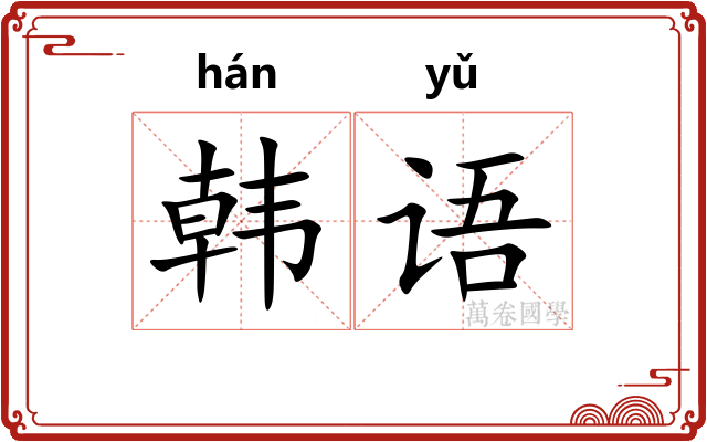韩语