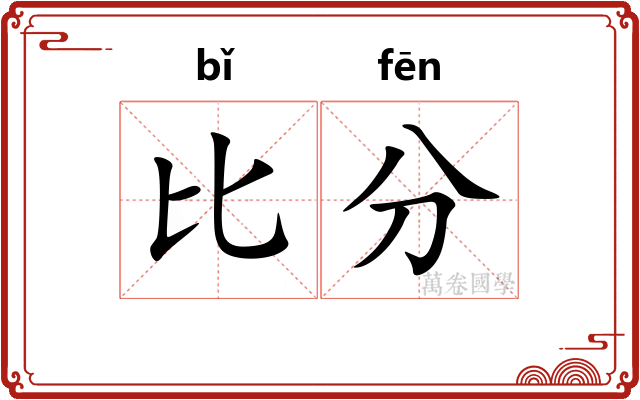 比分