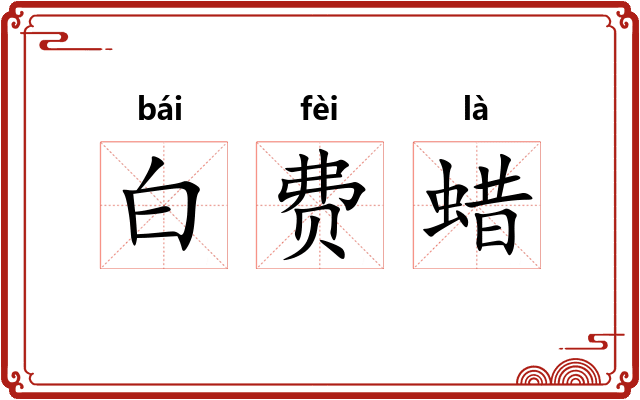 白费蜡