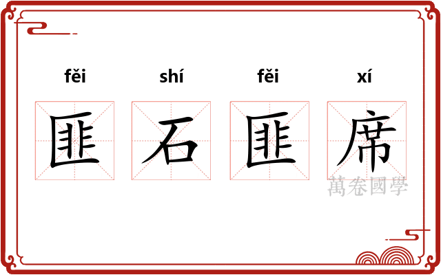 匪石匪席