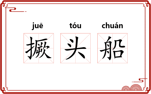 撅头船