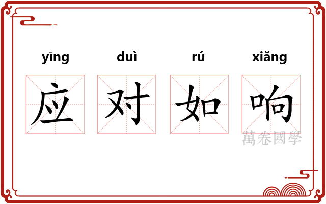 应对如响