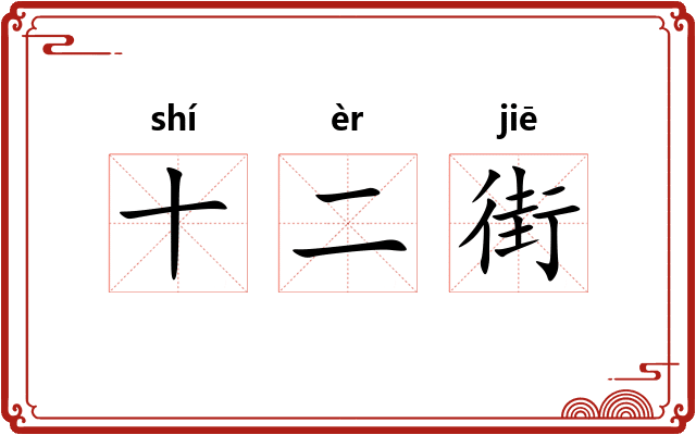 十二街