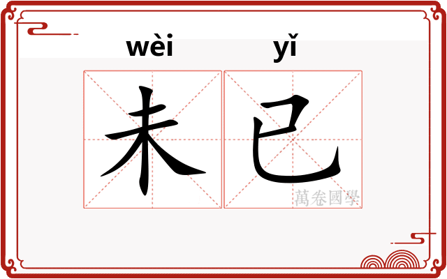 未已