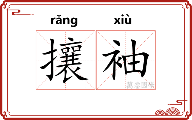 攘袖