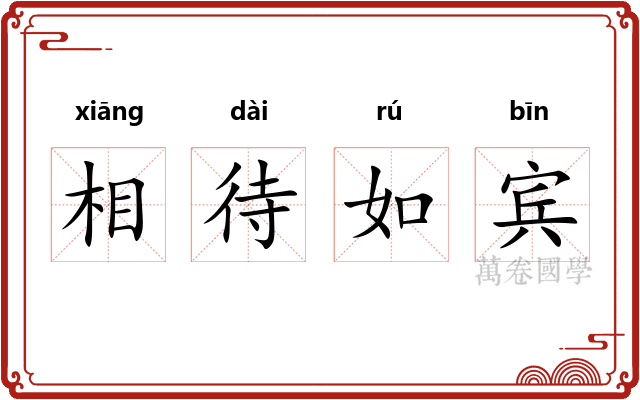 相待如宾