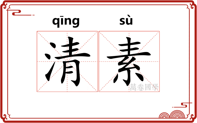 清素