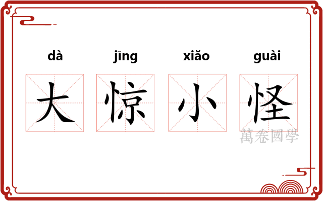 大惊小怪 大惊小怪
