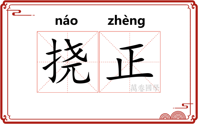 挠正