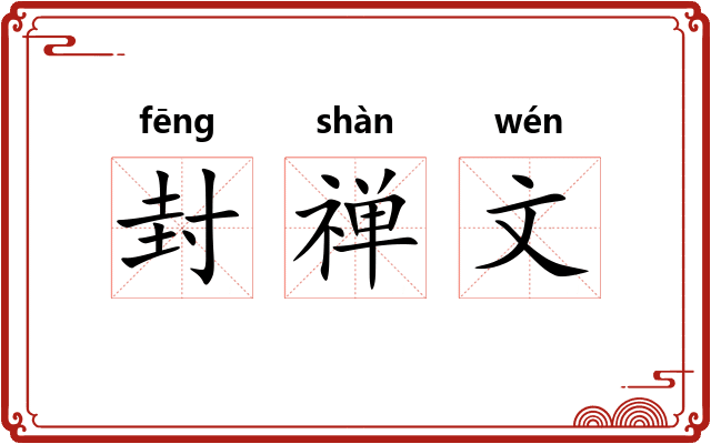 封禅文