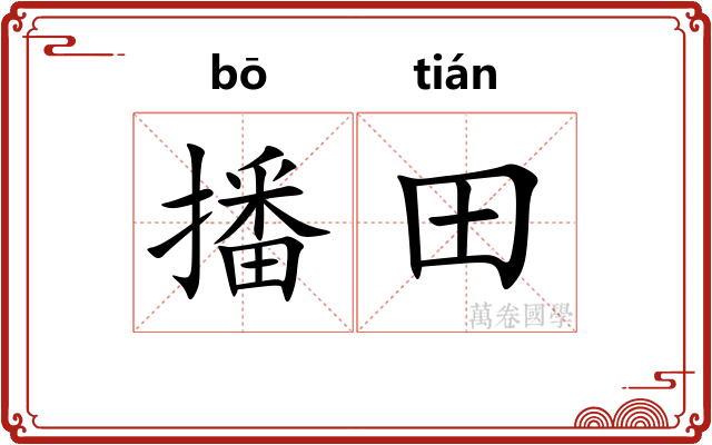 播田
