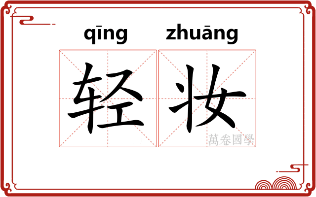 轻妆
