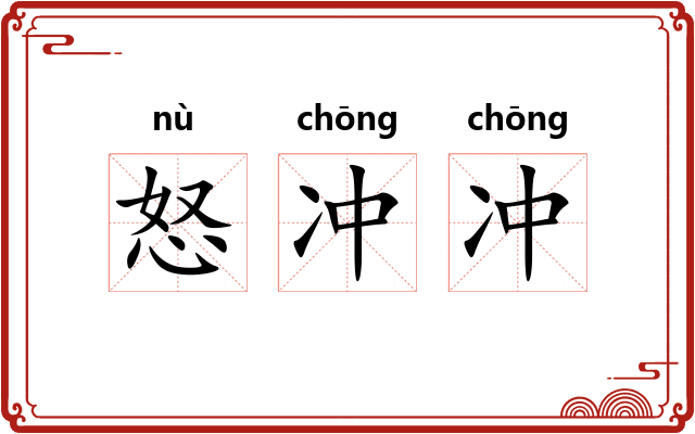 怒冲冲 怒冲冲