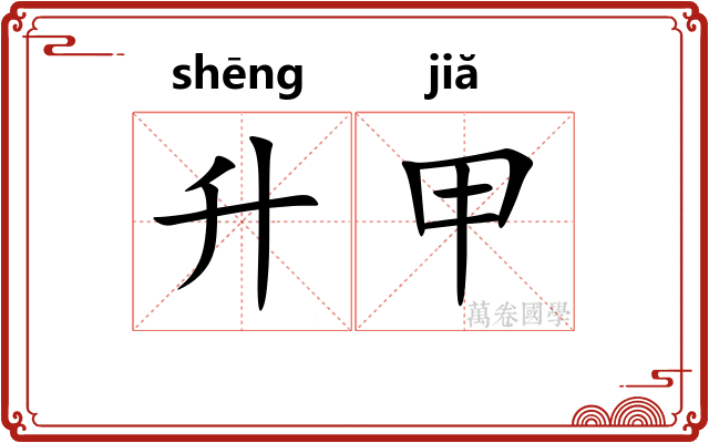 升甲