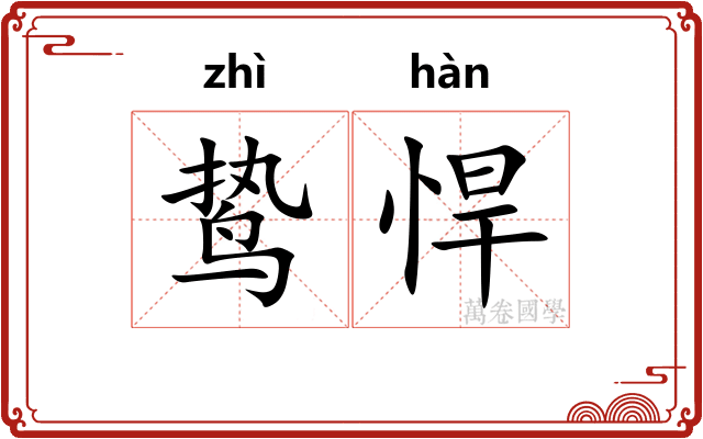 鸷悍