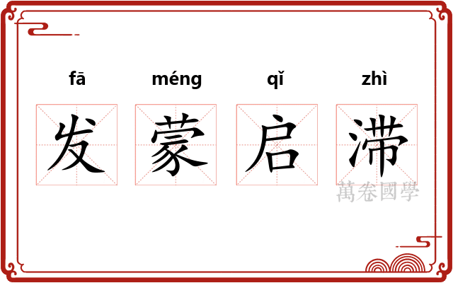 发蒙启滞 发蒙启滞
