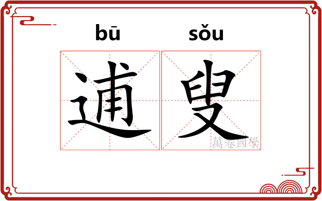 逋叟