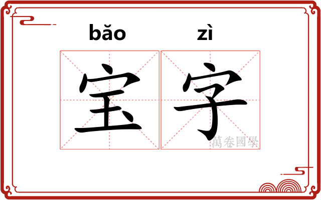 宝字