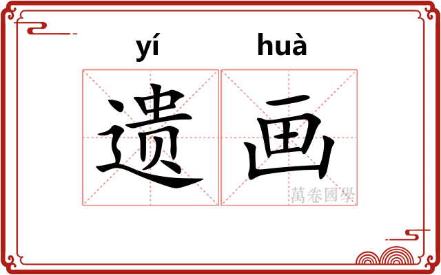 遗画