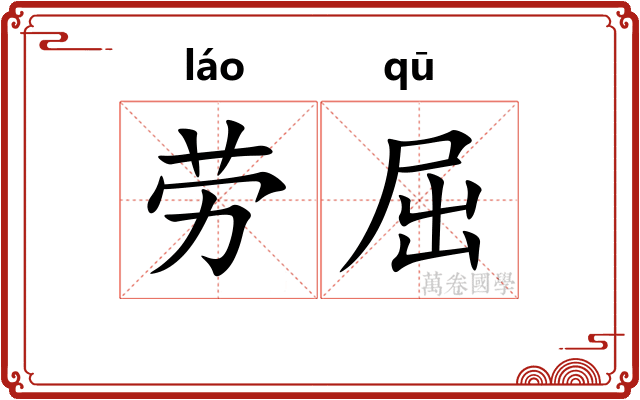劳屈