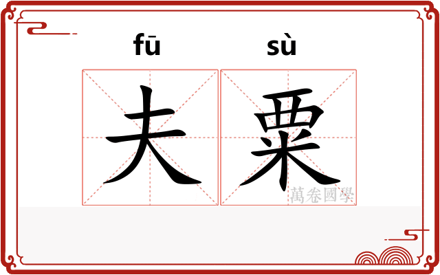 夫粟