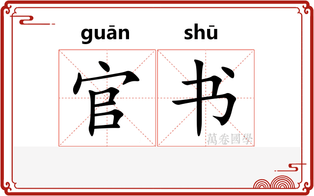 官书