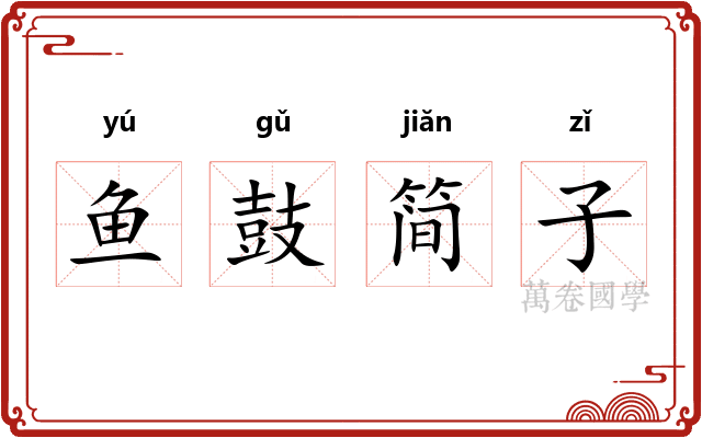 鱼鼓简子