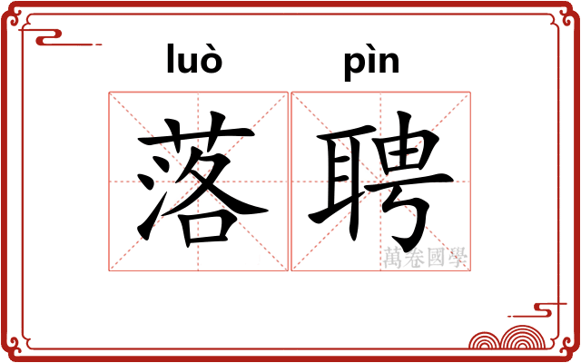 落聘