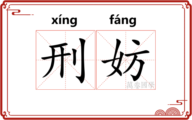 刑妨