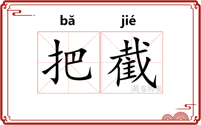 把截 把截