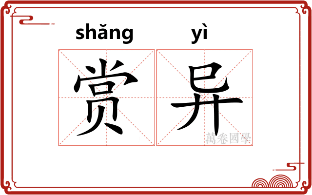 赏异
