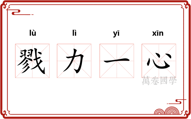 戮力一心